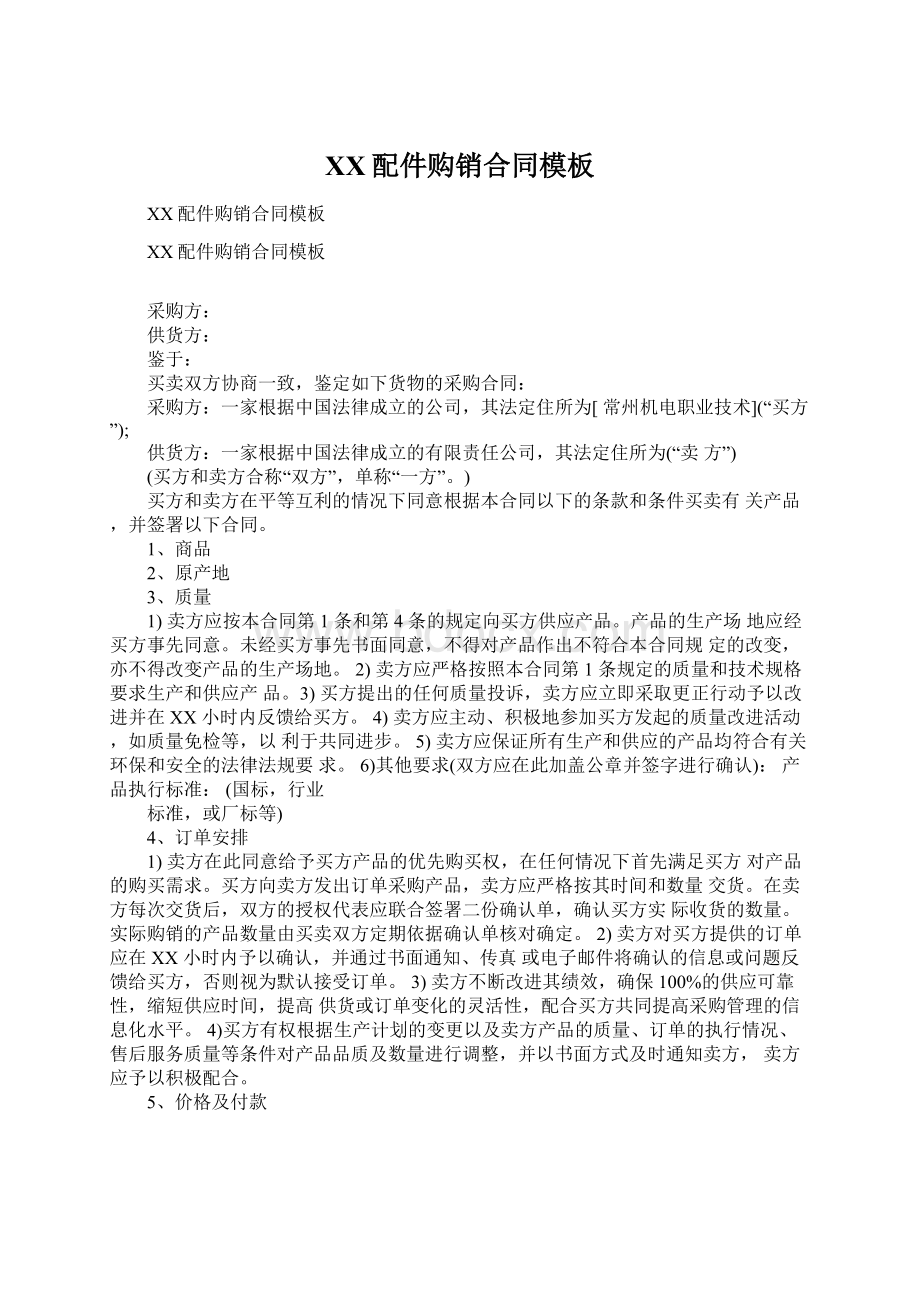 XX配件购销合同模板文档格式.docx_第1页