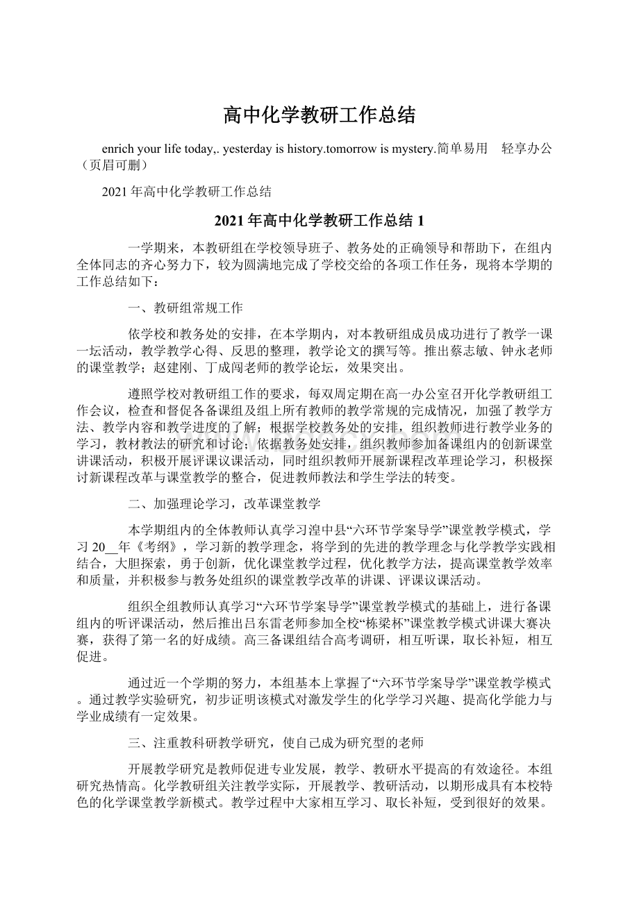 高中化学教研工作总结.docx