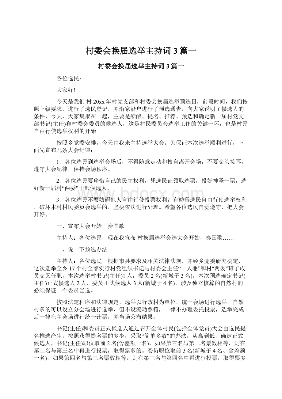 村委会换届选举主持词3篇一Word文档下载推荐.docx