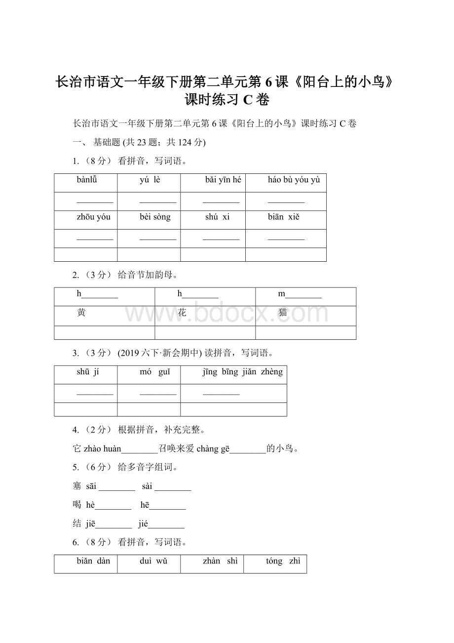 长治市语文一年级下册第二单元第6课《阳台上的小鸟》课时练习C卷.docx_第1页