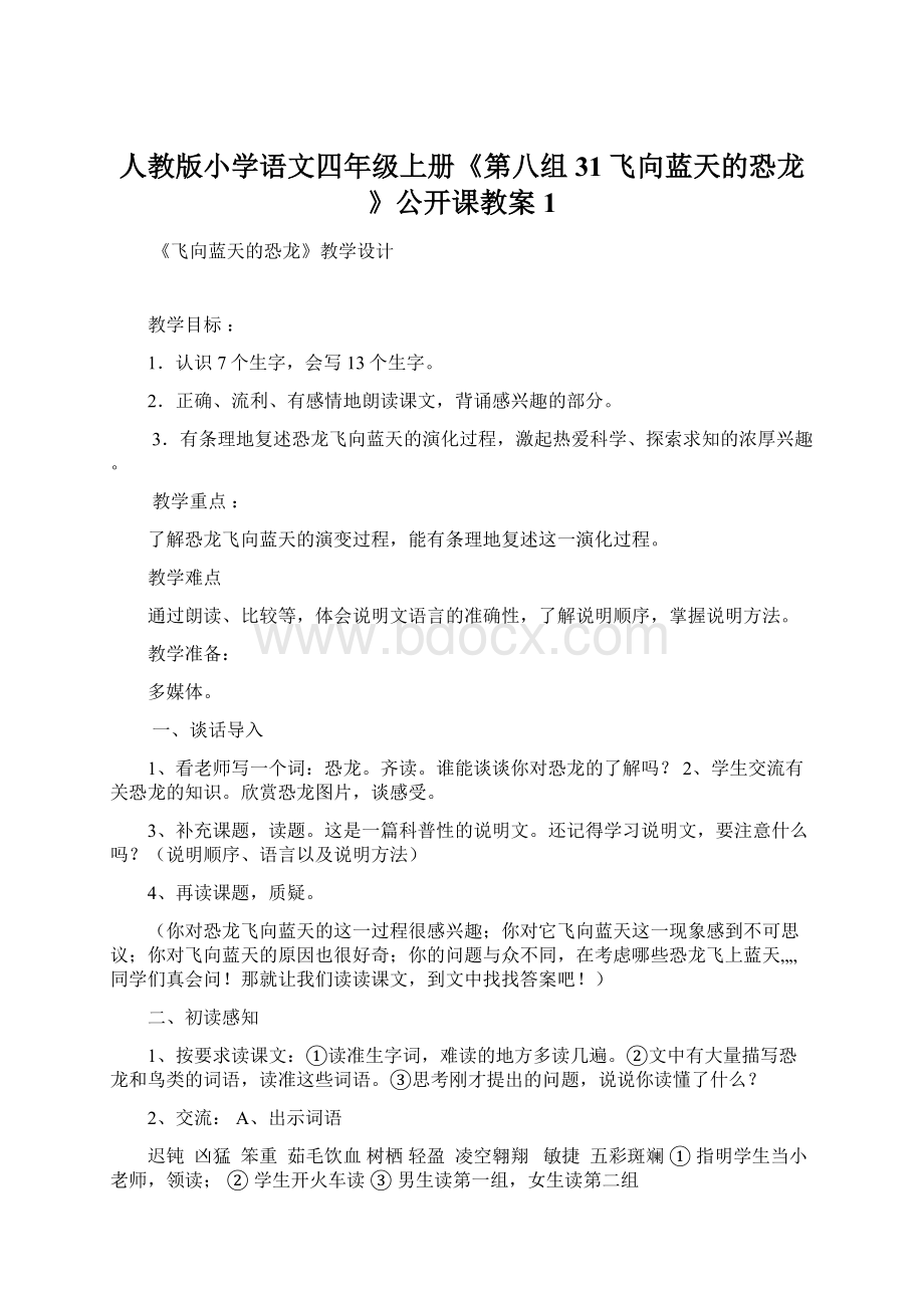 人教版小学语文四年级上册《第八组31飞向蓝天的恐龙》公开课教案1Word文档下载推荐.docx