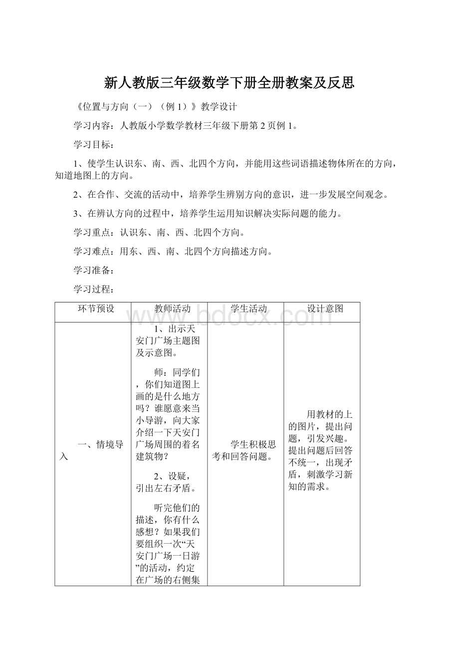 新人教版三年级数学下册全册教案及反思Word格式.docx