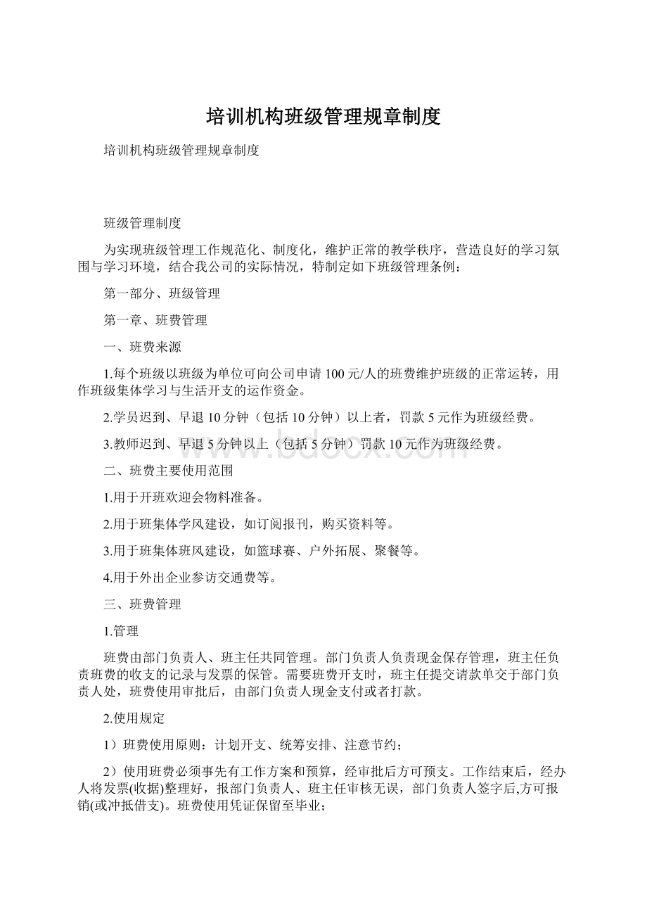 培训机构班级管理规章制度Word文档格式.docx