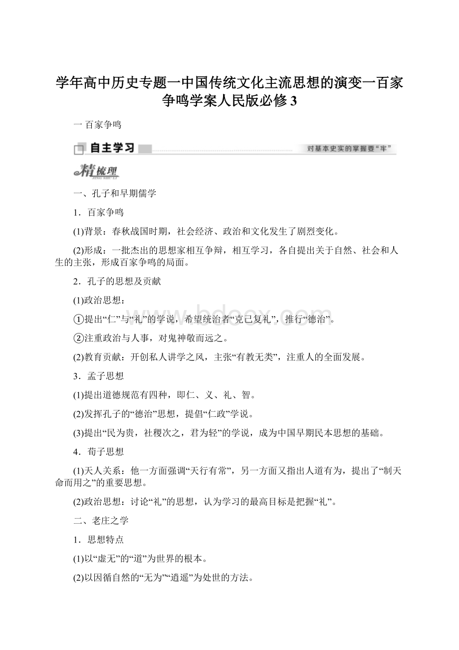 学年高中历史专题一中国传统文化主流思想的演变一百家争鸣学案人民版必修3.docx_第1页