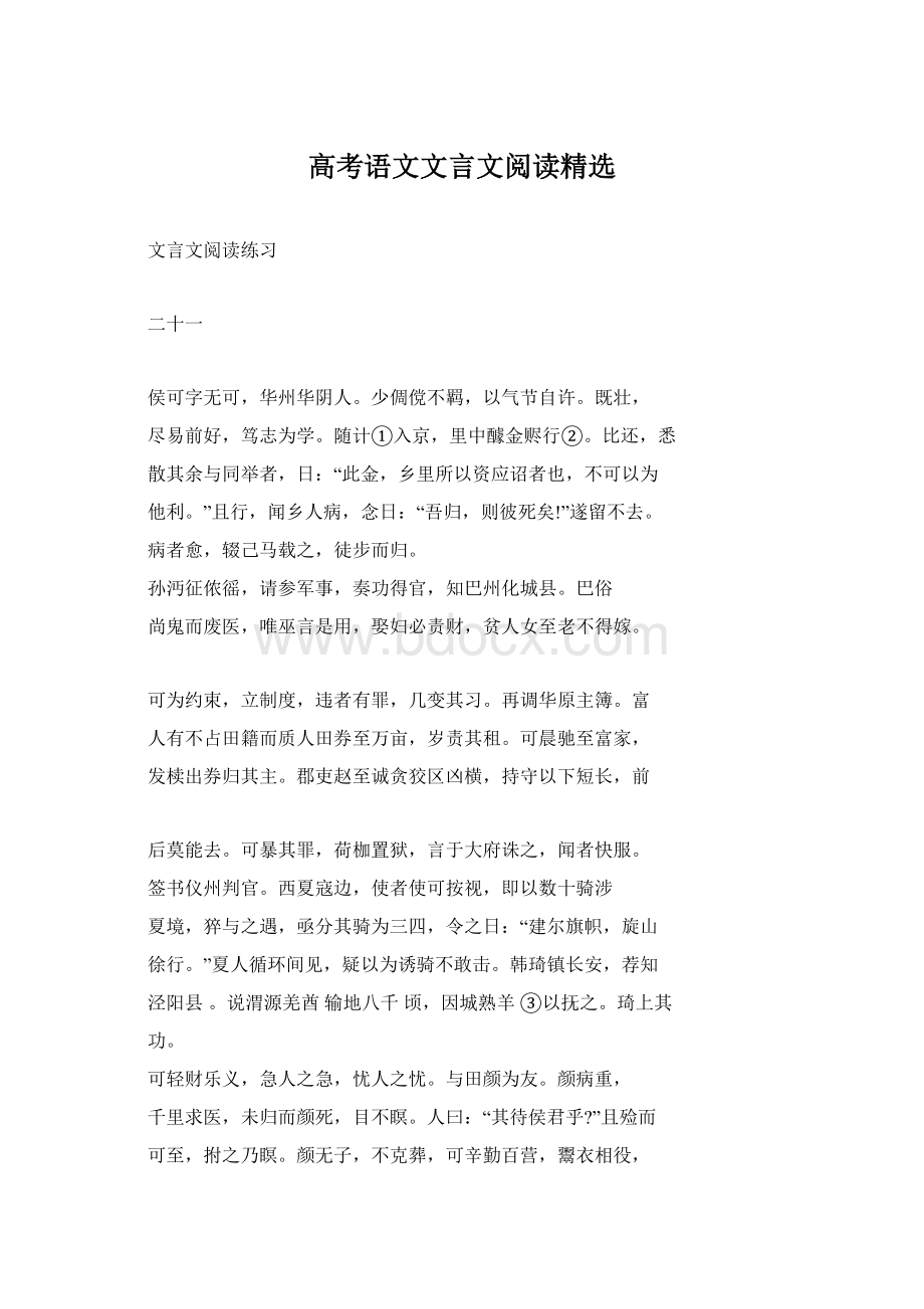 高考语文文言文阅读精选Word下载.docx