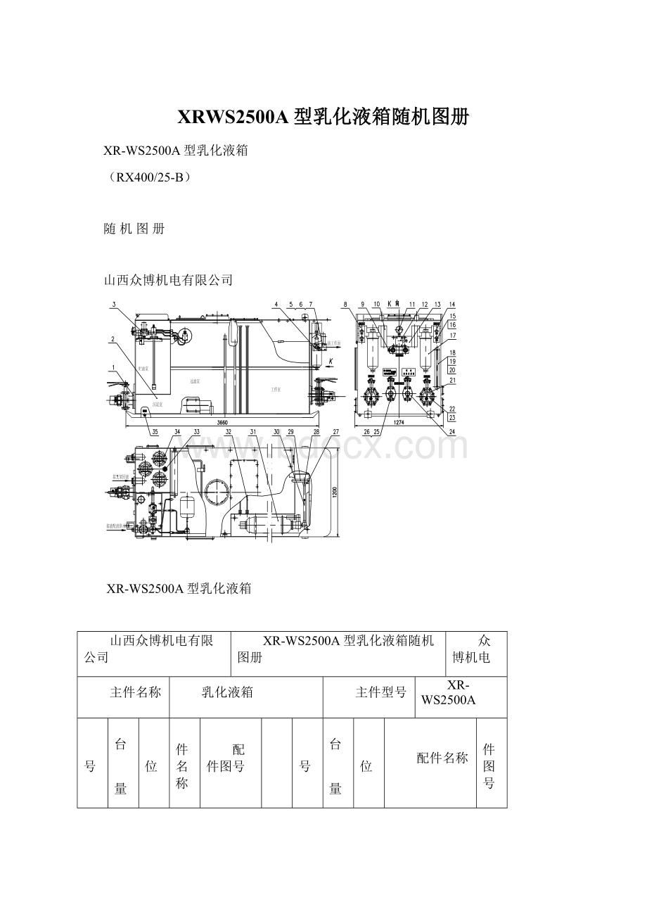 XRWS2500A型乳化液箱随机图册.docx_第1页