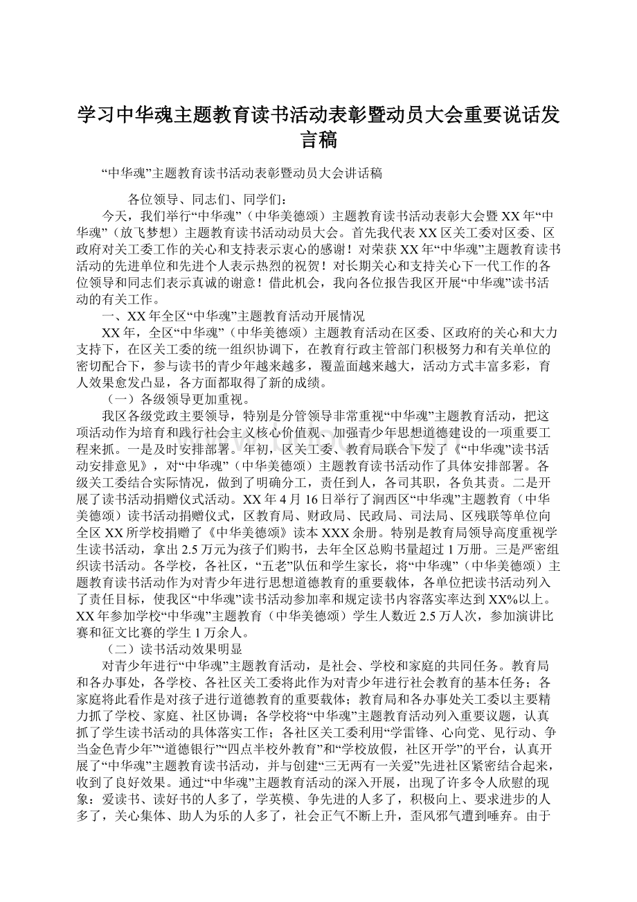 学习中华魂主题教育读书活动表彰暨动员大会重要说话发言稿.docx