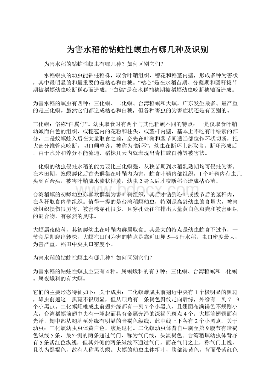 为害水稻的钻蛀性螟虫有哪几种及识别Word下载.docx