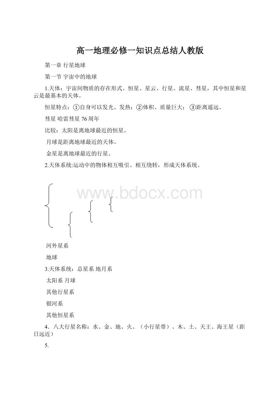 高一地理必修一知识点总结人教版.docx_第1页