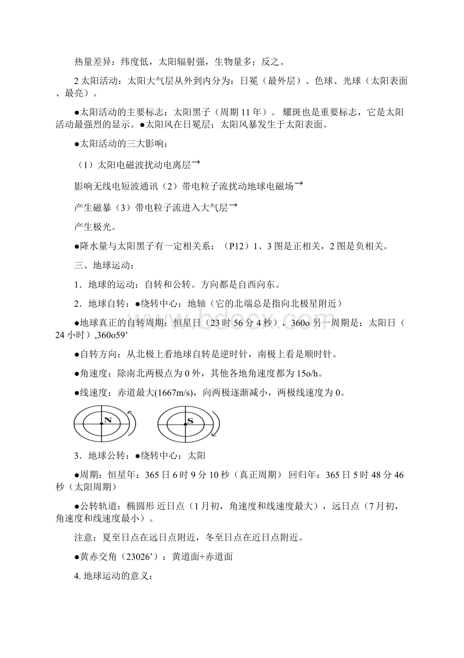 最新高中地理文理科会考必会基础知识点.docx_第2页