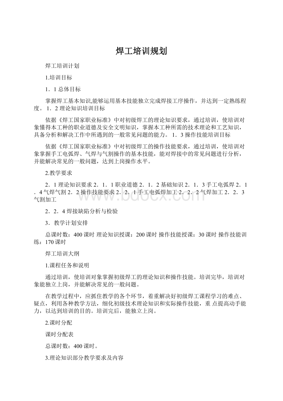 焊工培训规划Word格式文档下载.docx