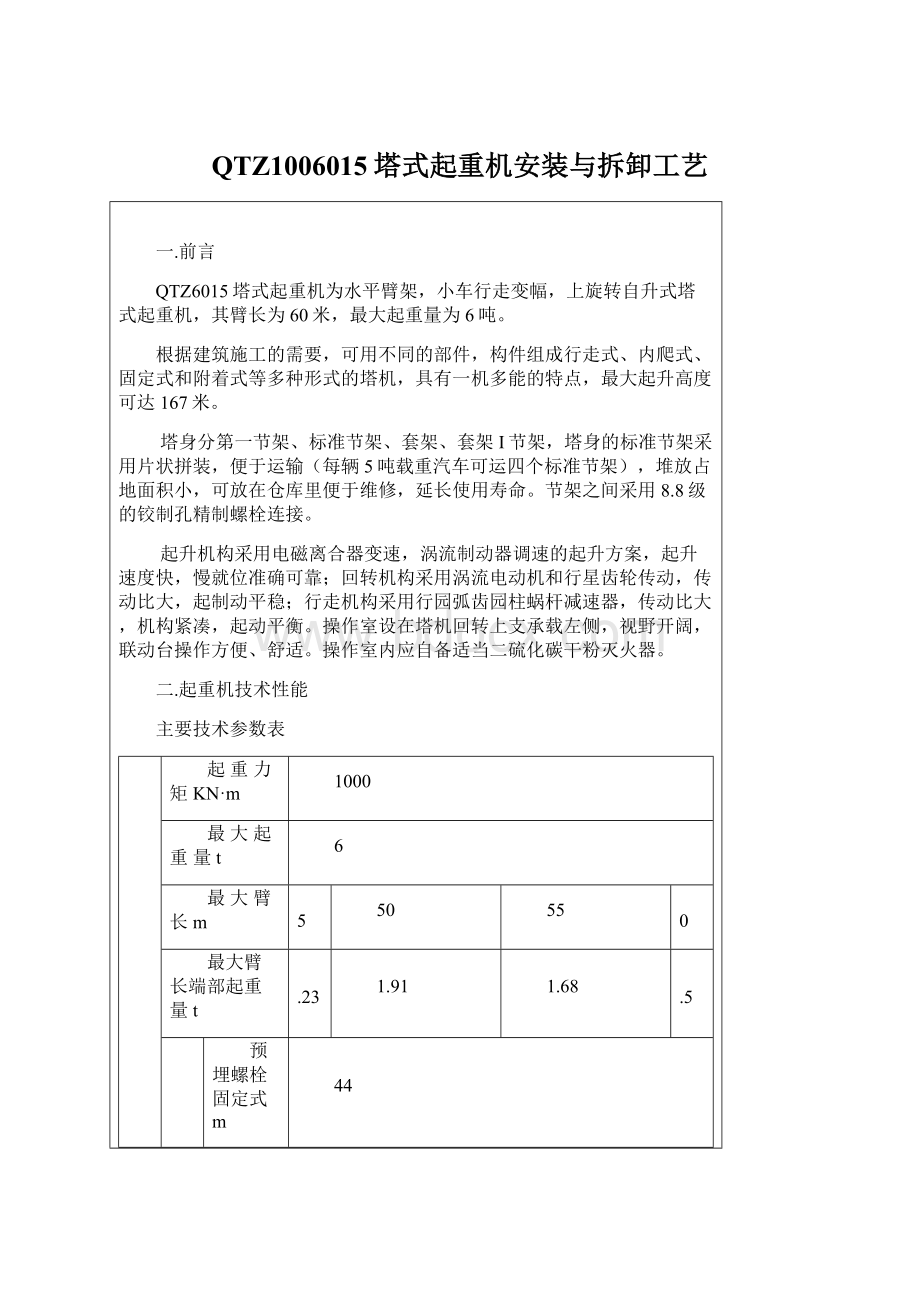 QTZ1006015塔式起重机安装与拆卸工艺.docx