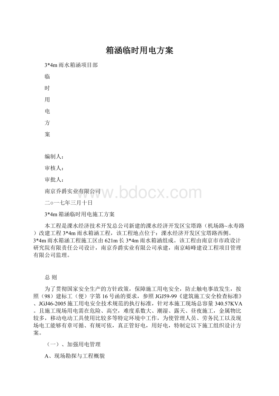 箱涵临时用电方案Word文档格式.docx_第1页