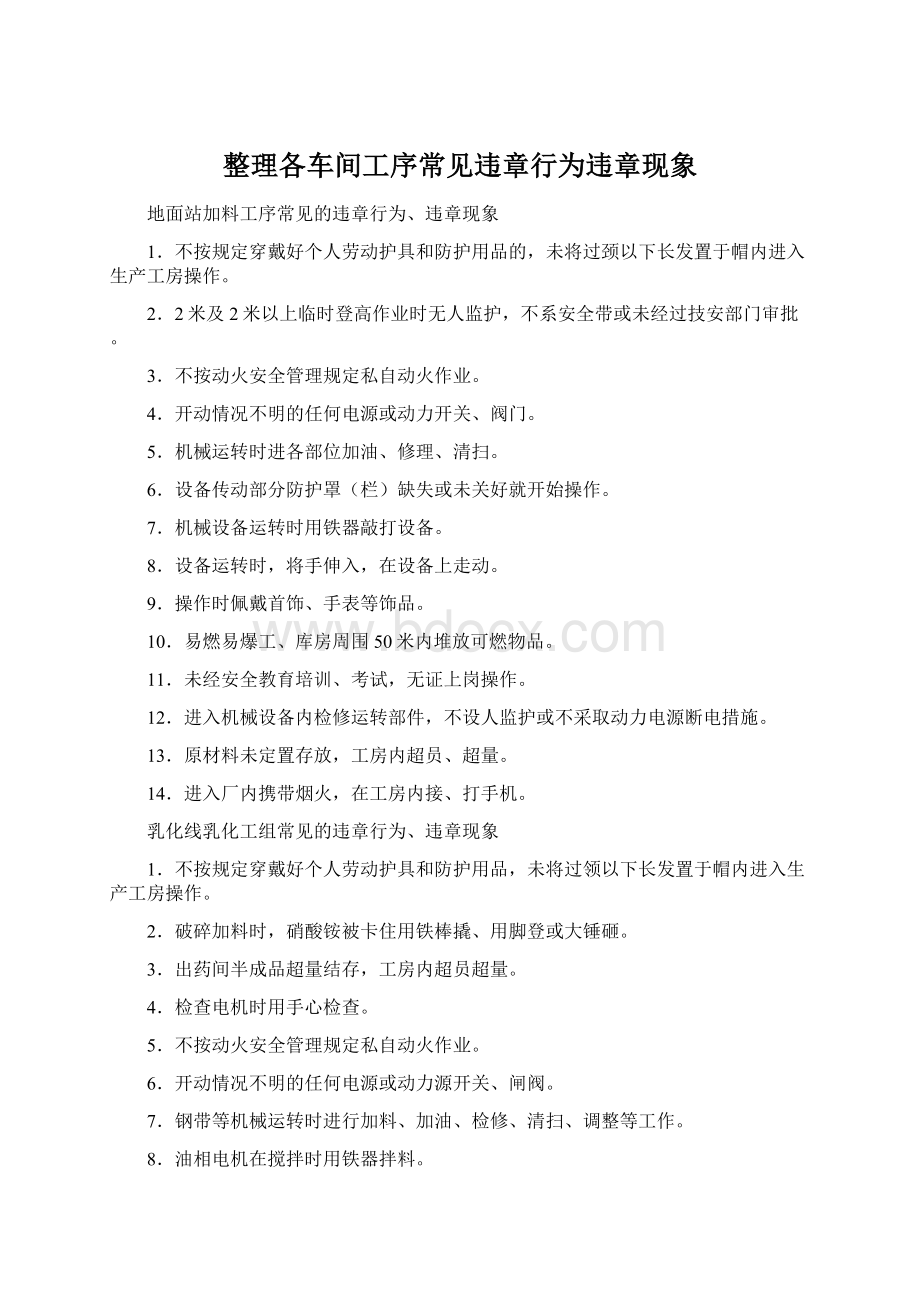 整理各车间工序常见违章行为违章现象.docx