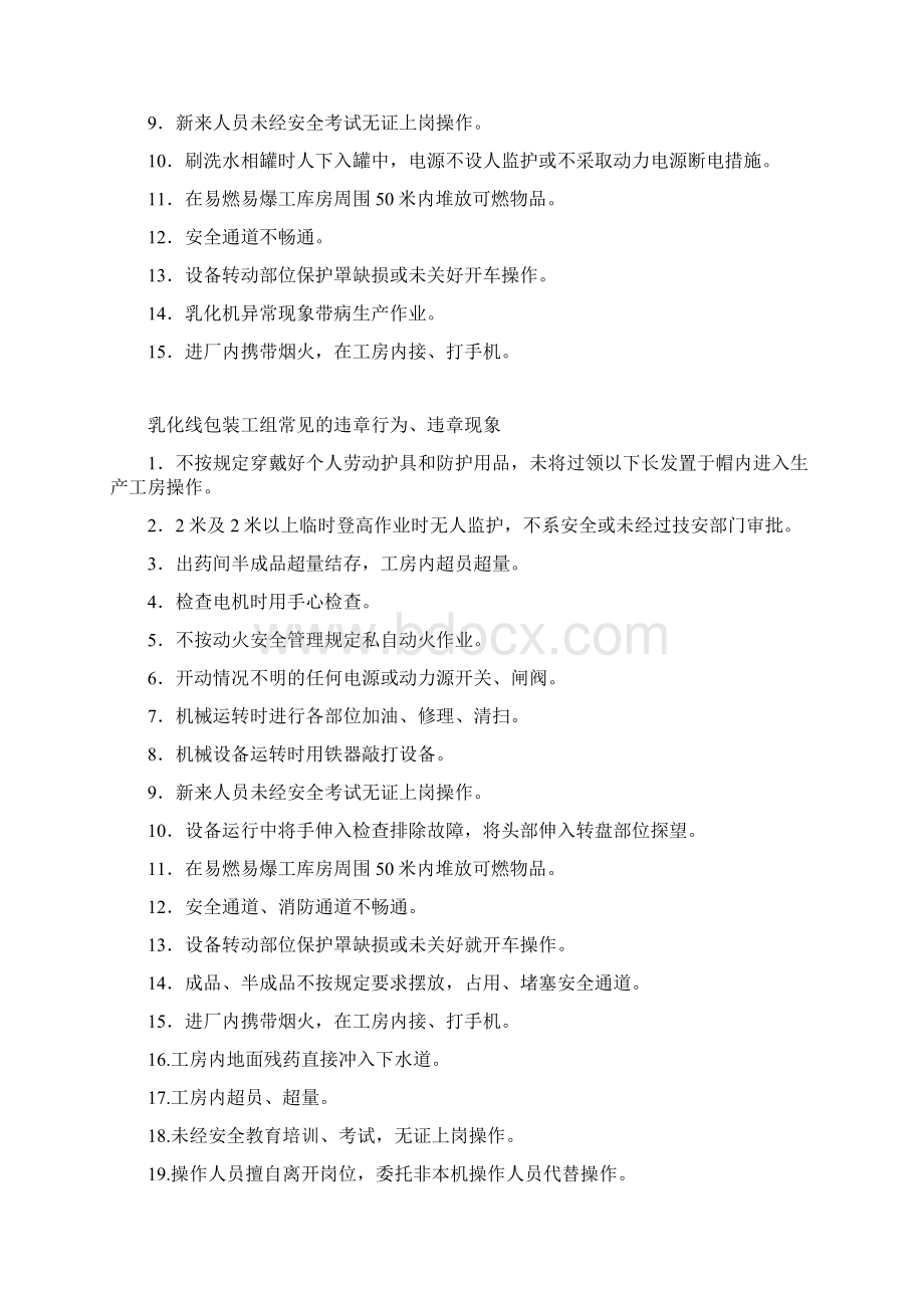 整理各车间工序常见违章行为违章现象Word文件下载.docx_第2页