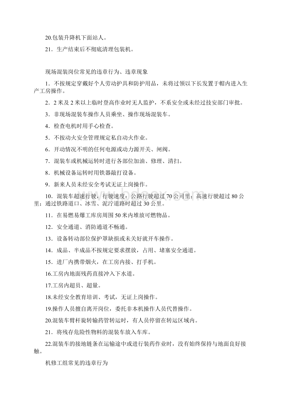 整理各车间工序常见违章行为违章现象Word文件下载.docx_第3页