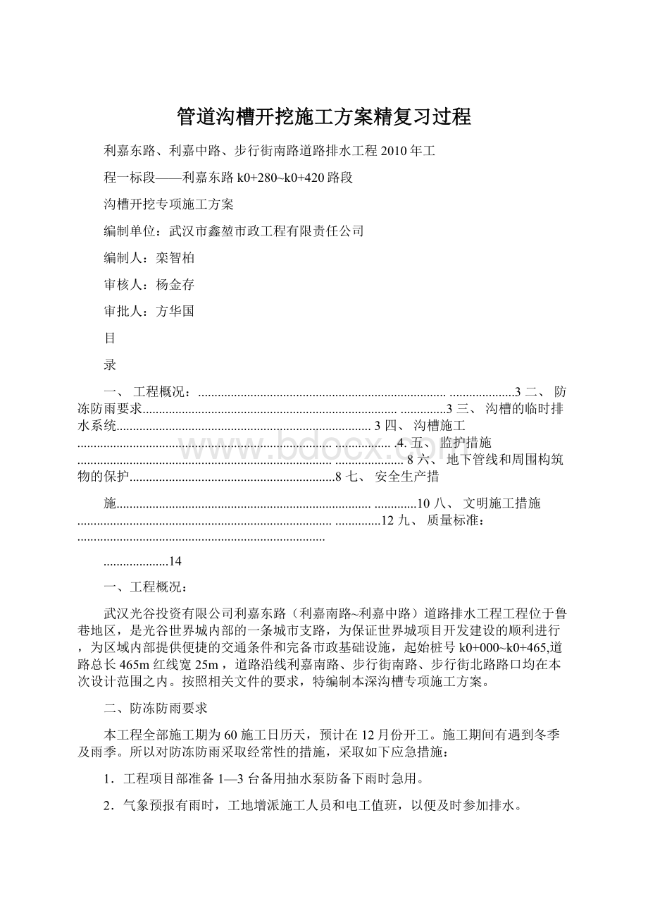 管道沟槽开挖施工方案精复习过程Word文档下载推荐.docx_第1页