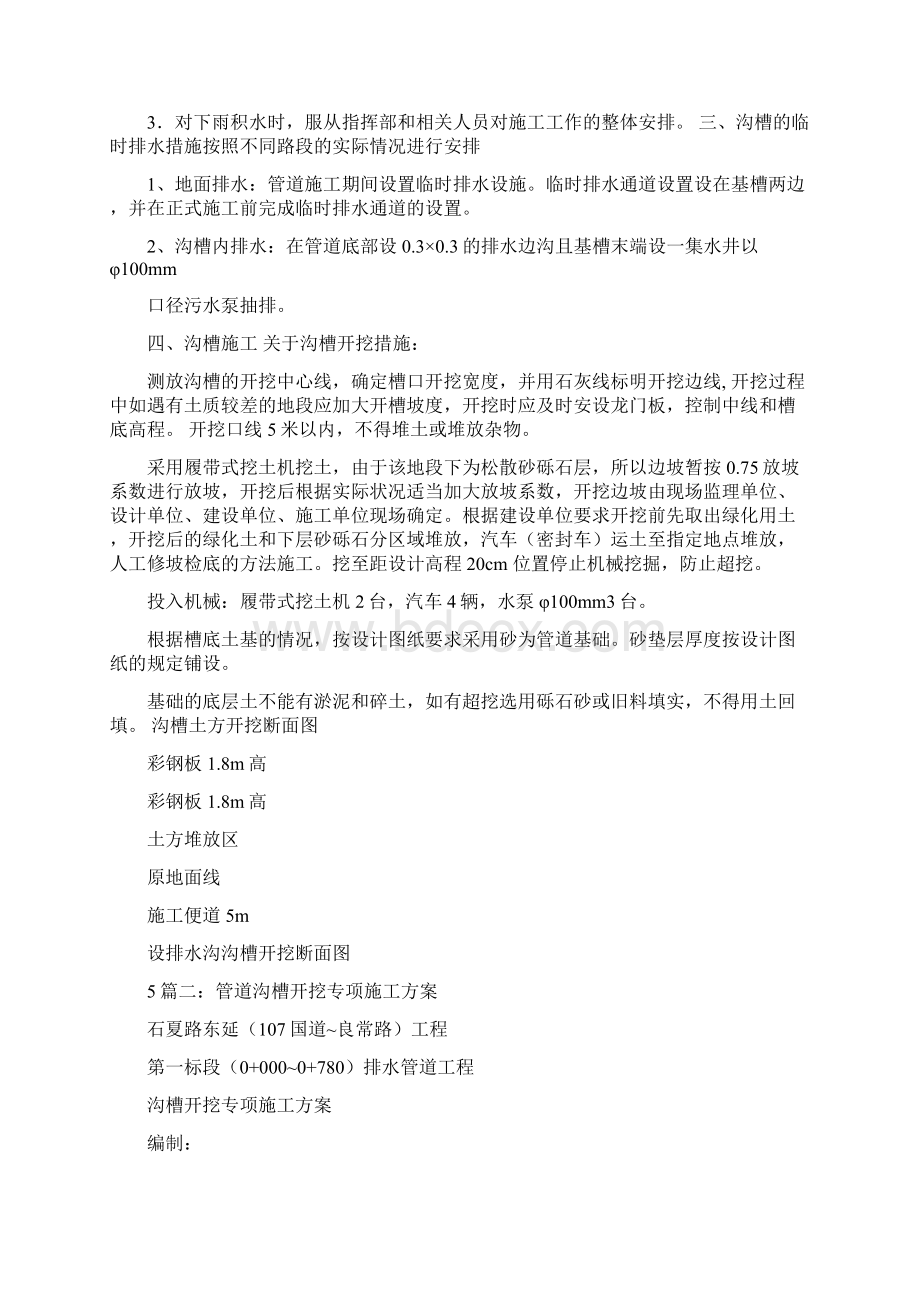 管道沟槽开挖施工方案精复习过程Word文档下载推荐.docx_第2页