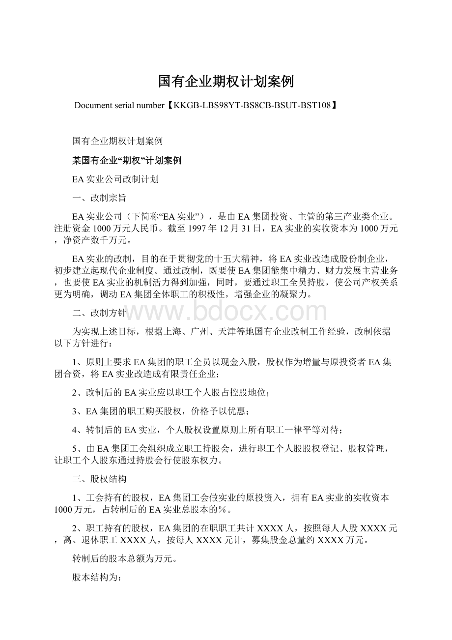 国有企业期权计划案例Word下载.docx_第1页