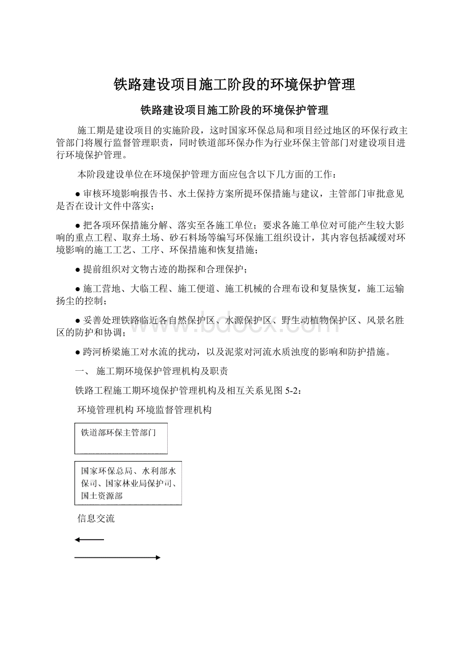 铁路建设项目施工阶段的环境保护管理Word格式文档下载.docx_第1页