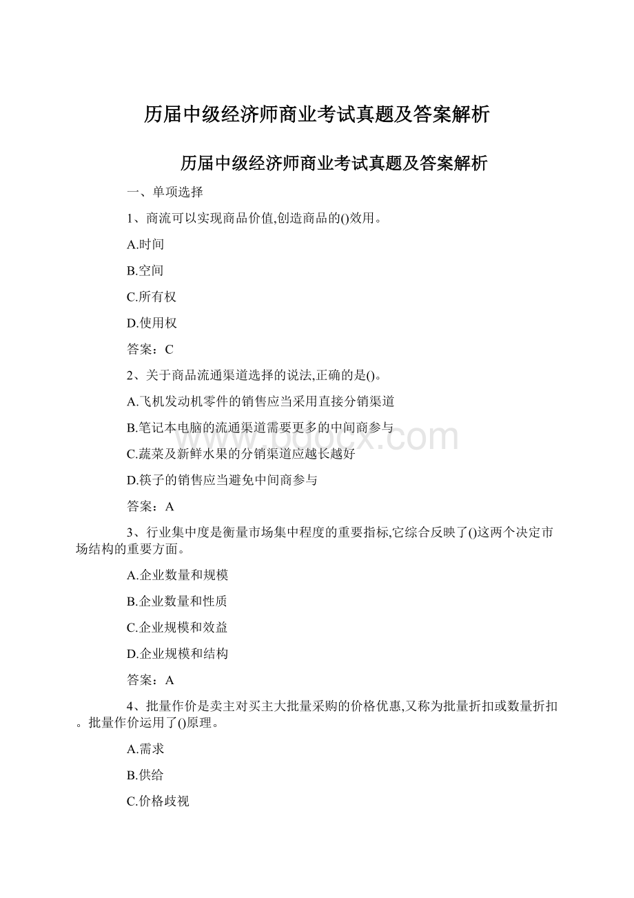 历届中级经济师商业考试真题及答案解析.docx