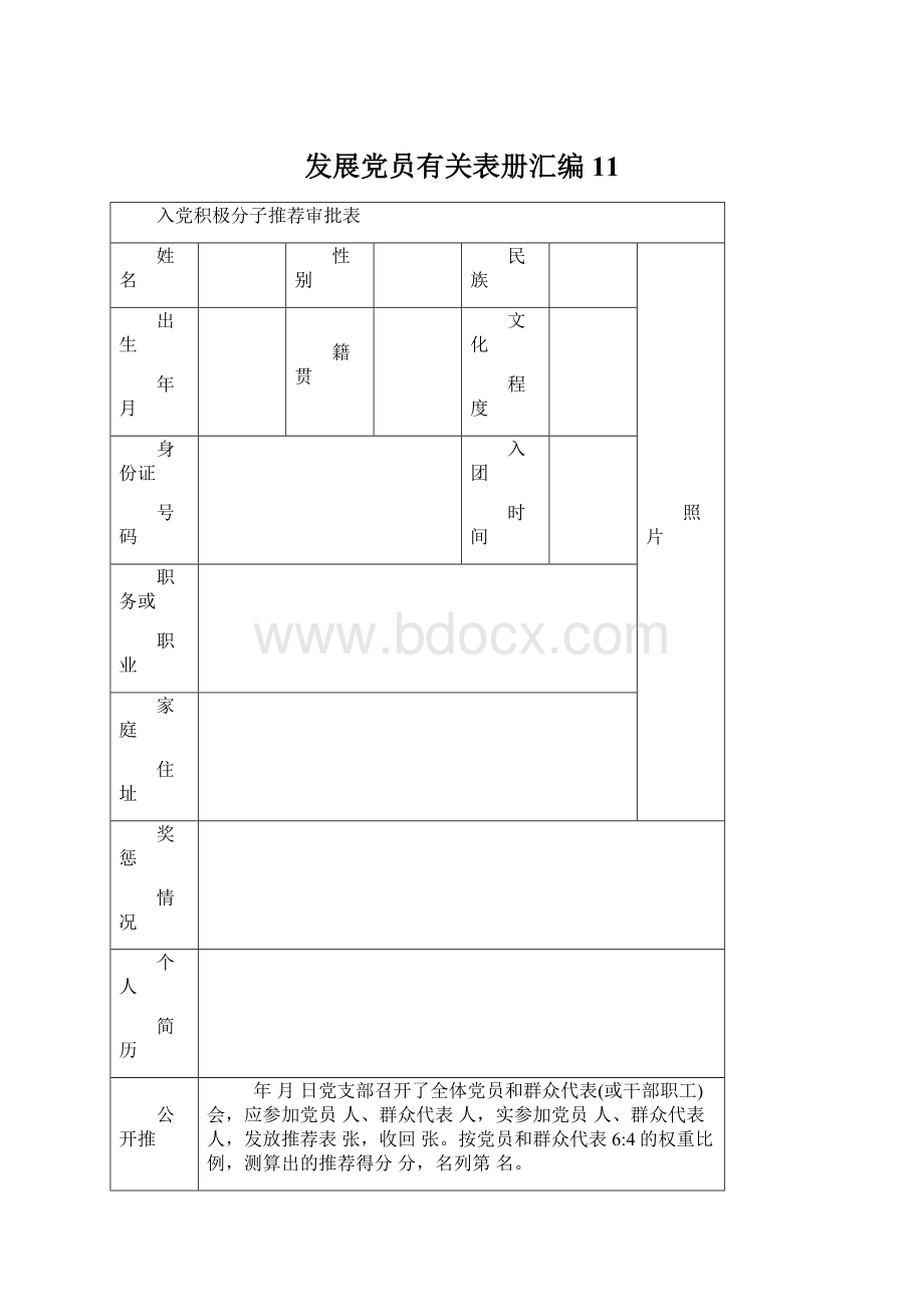 发展党员有关表册汇编11.docx