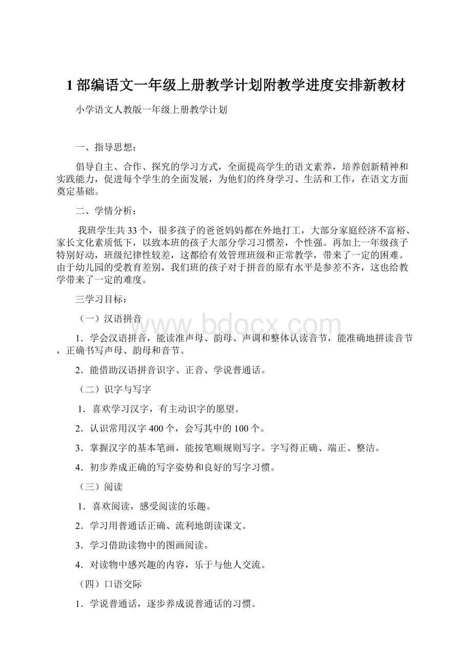 1部编语文一年级上册教学计划附教学进度安排新教材文档格式.docx