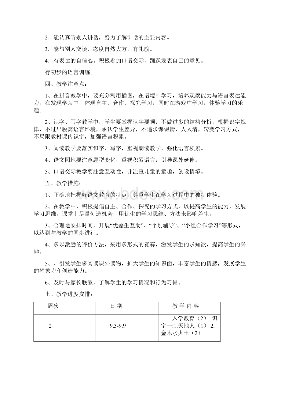 1部编语文一年级上册教学计划附教学进度安排新教材文档格式.docx_第2页