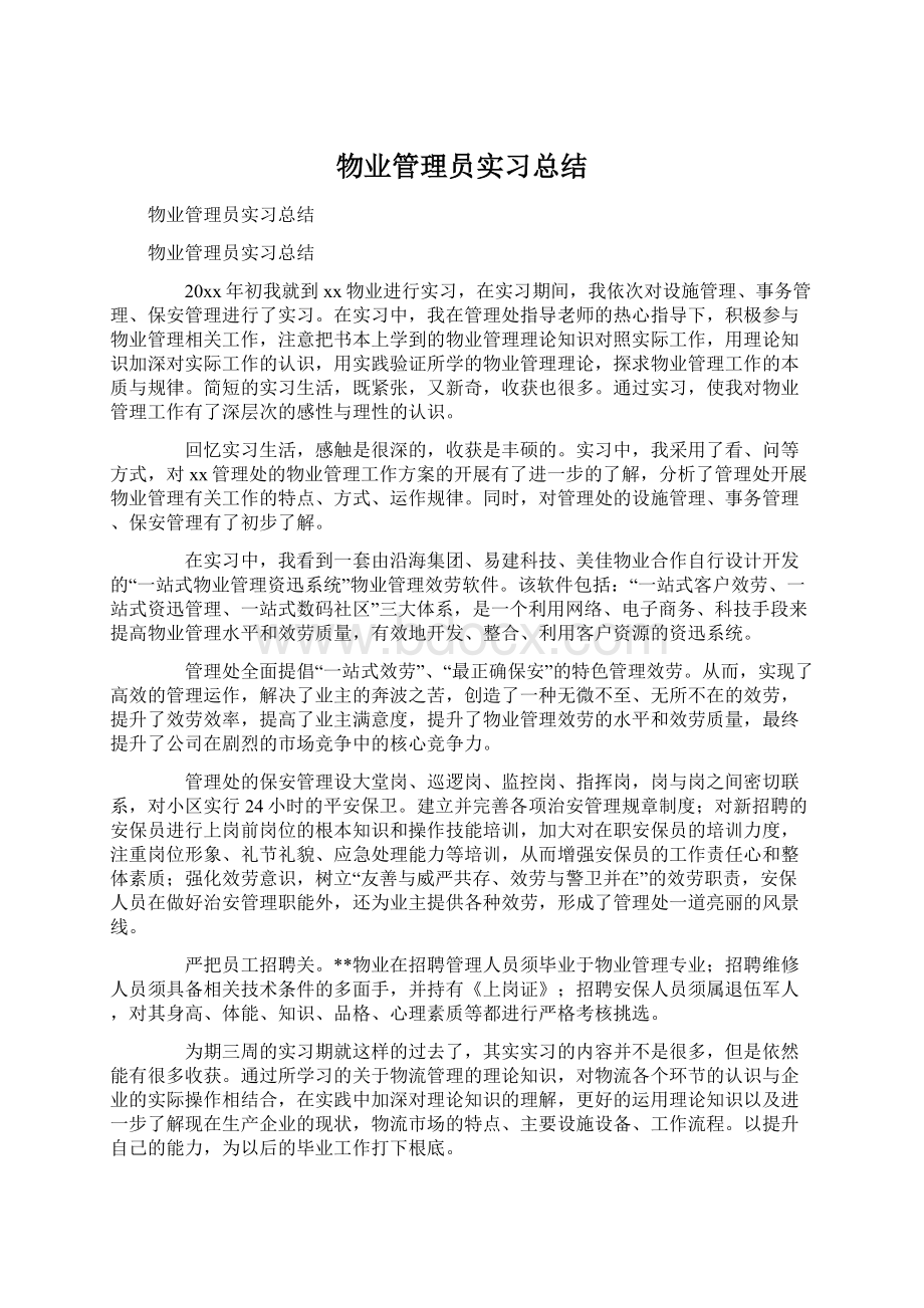 物业管理员实习总结Word格式.docx