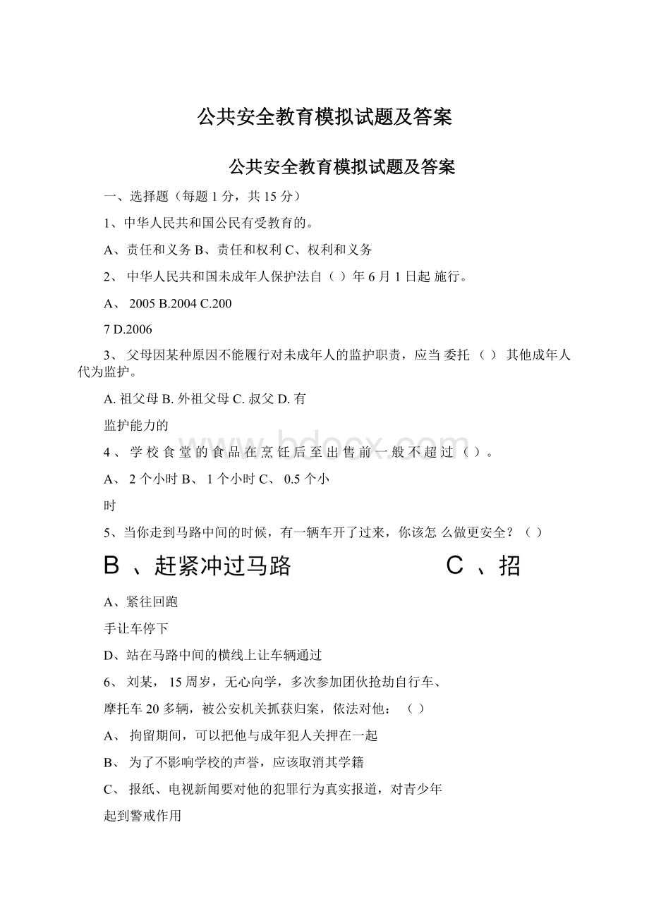 公共安全教育模拟试题及答案.docx_第1页