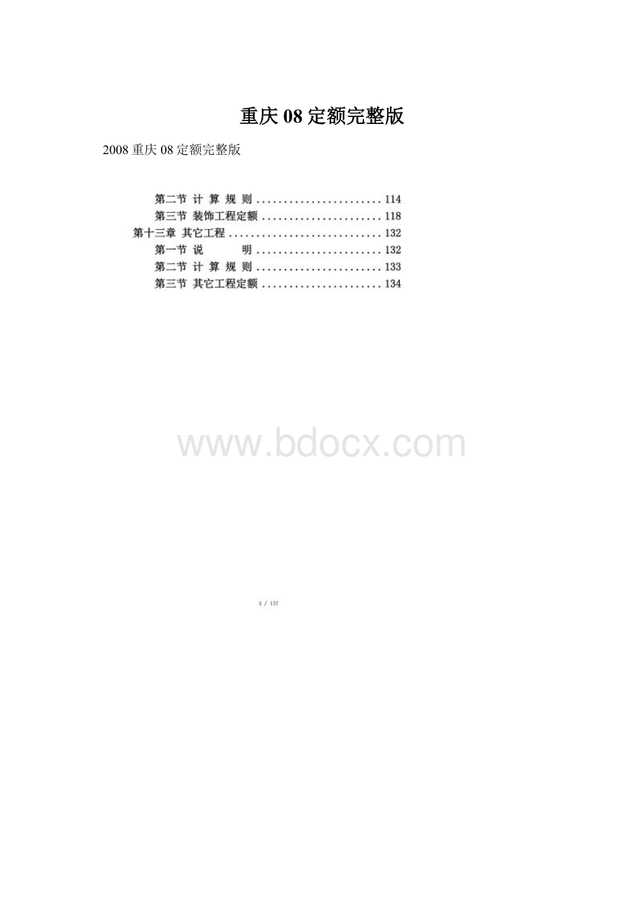 重庆08定额完整版Word文件下载.docx