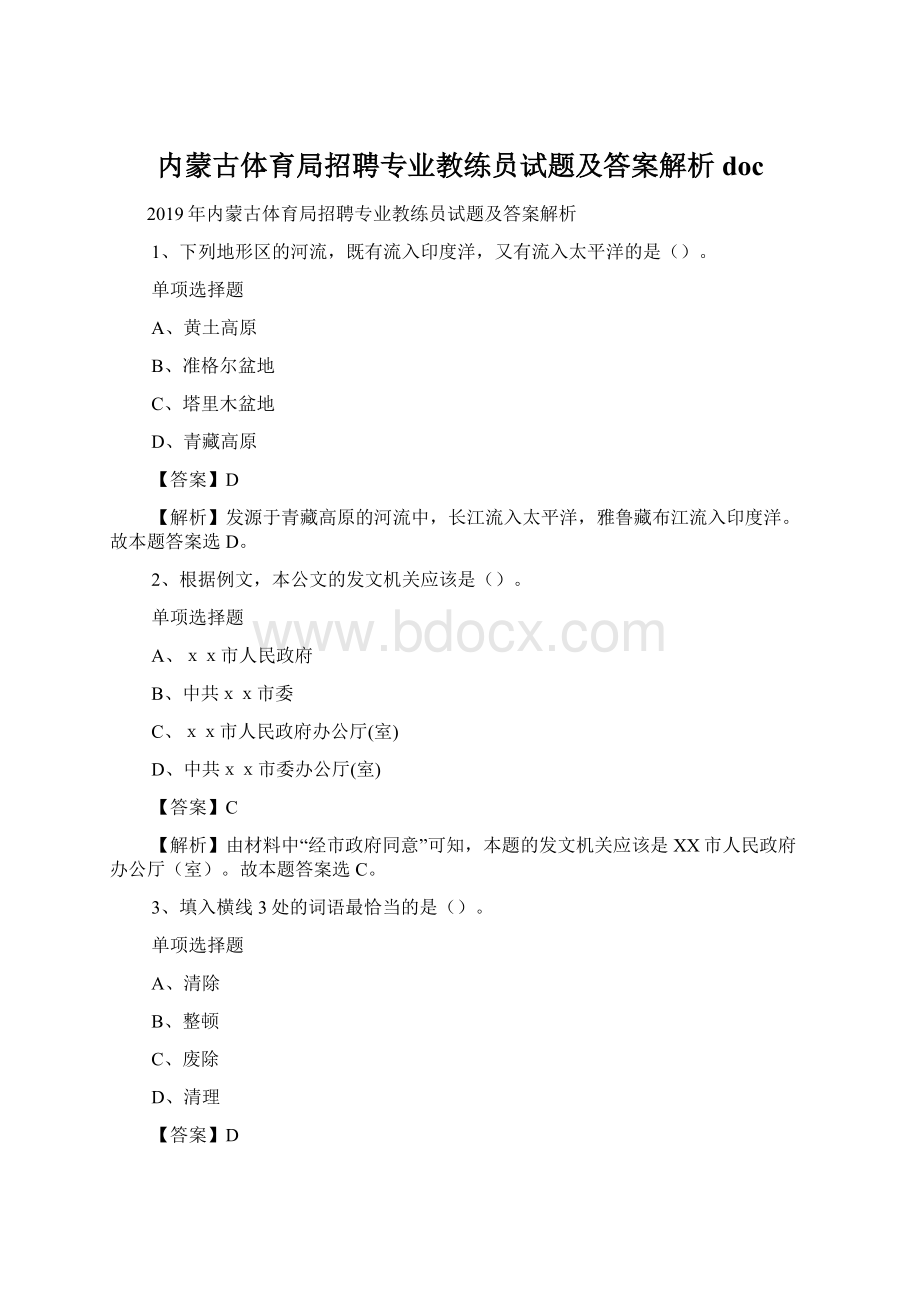 内蒙古体育局招聘专业教练员试题及答案解析 docWord格式文档下载.docx_第1页