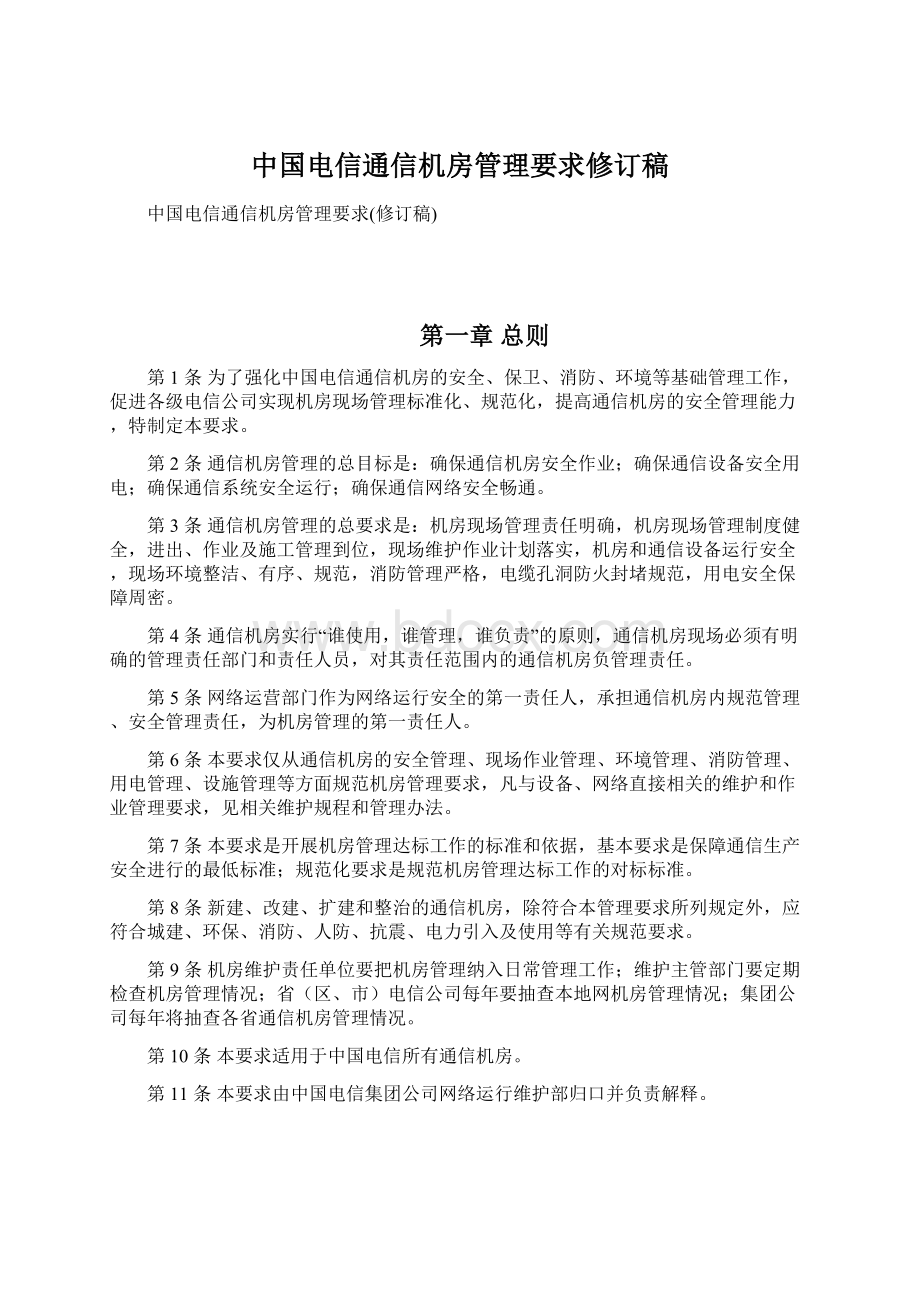 中国电信通信机房管理要求修订稿.docx_第1页