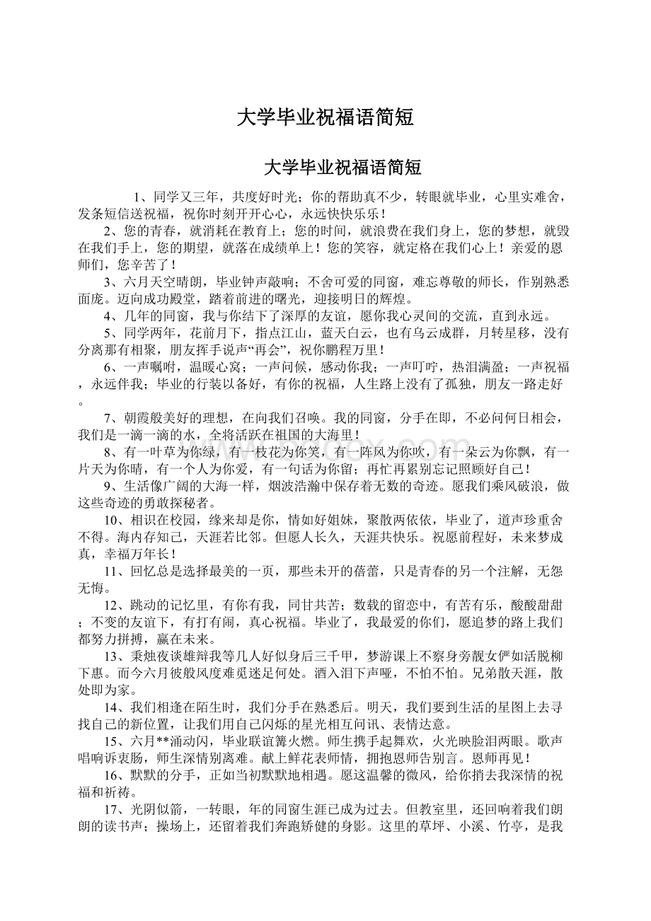 大学毕业祝福语简短.docx_第1页