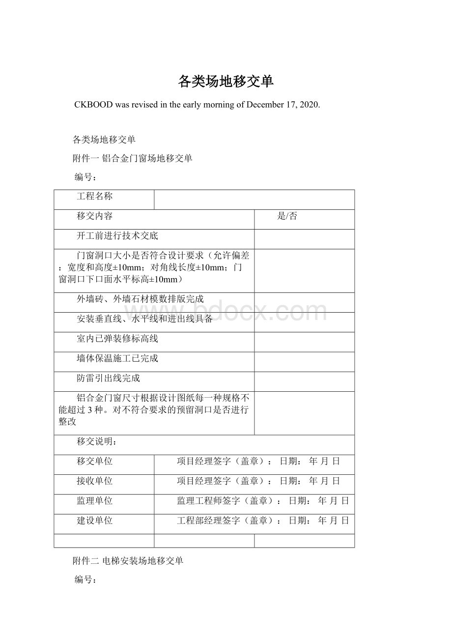 各类场地移交单.docx_第1页