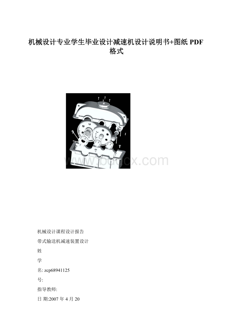 机械设计专业学生毕业设计减速机设计说明书+图纸PDF格式.docx_第1页