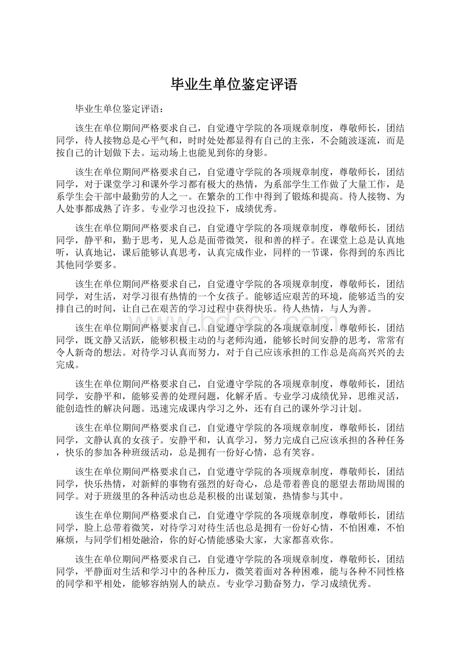 毕业生单位鉴定评语Word格式文档下载.docx