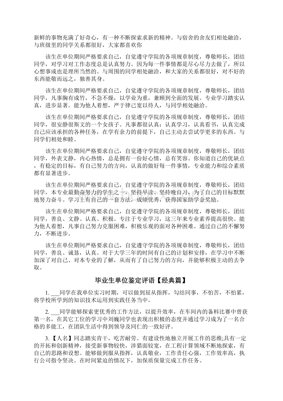 毕业生单位鉴定评语Word格式文档下载.docx_第3页