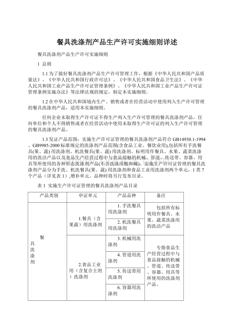 餐具洗涤剂产品生产许可实施细则详述.docx_第1页