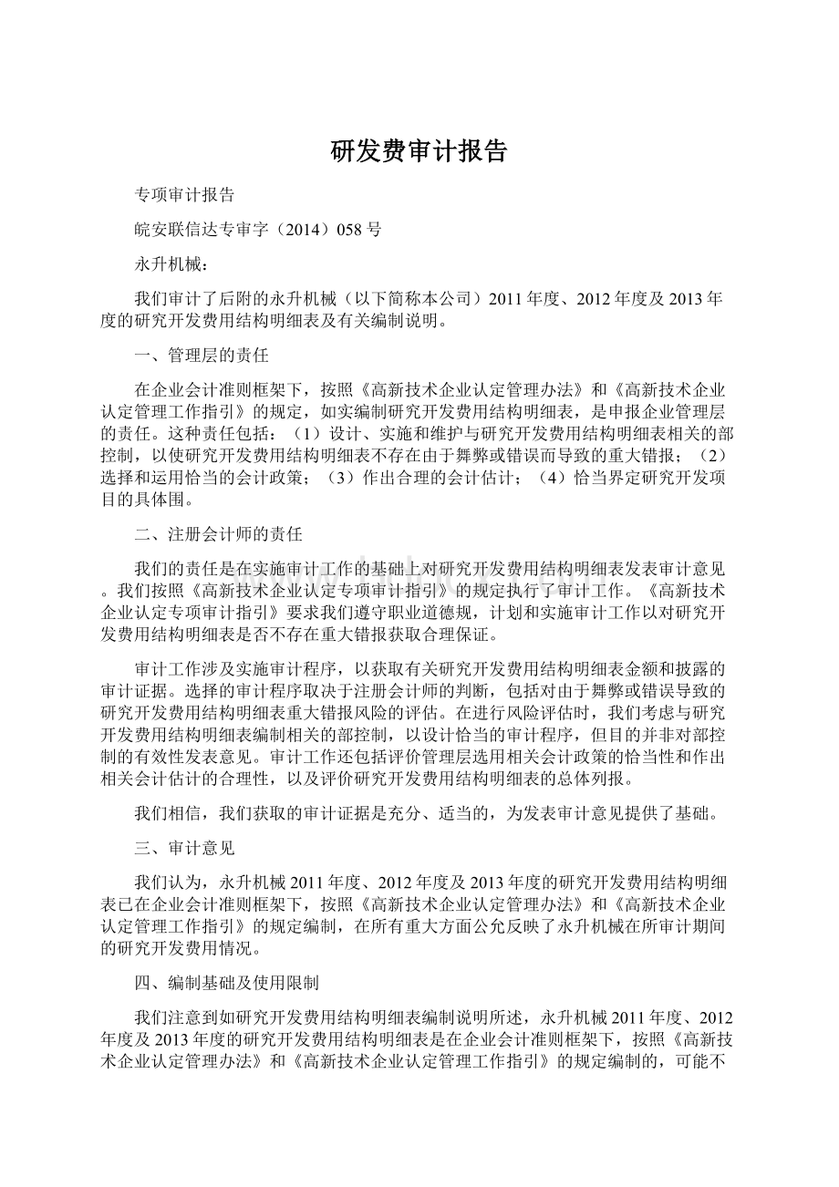 研发费审计报告.docx