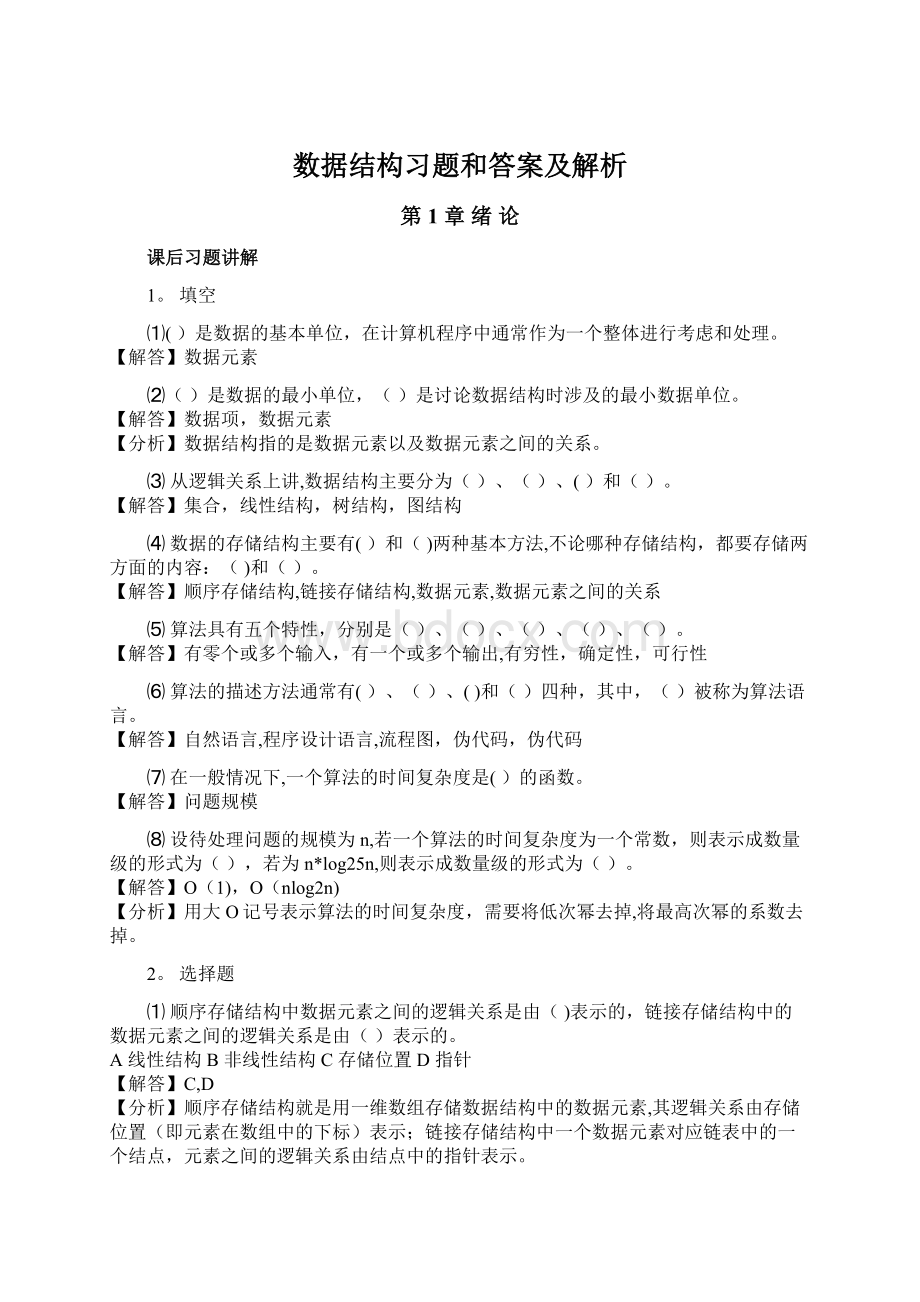 数据结构习题和答案及解析.docx_第1页