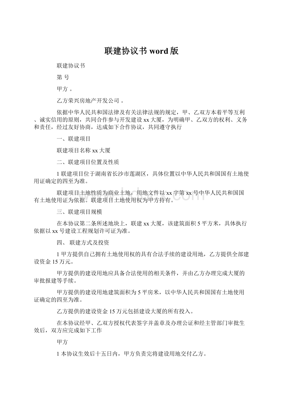 联建协议书word版Word文档格式.docx_第1页