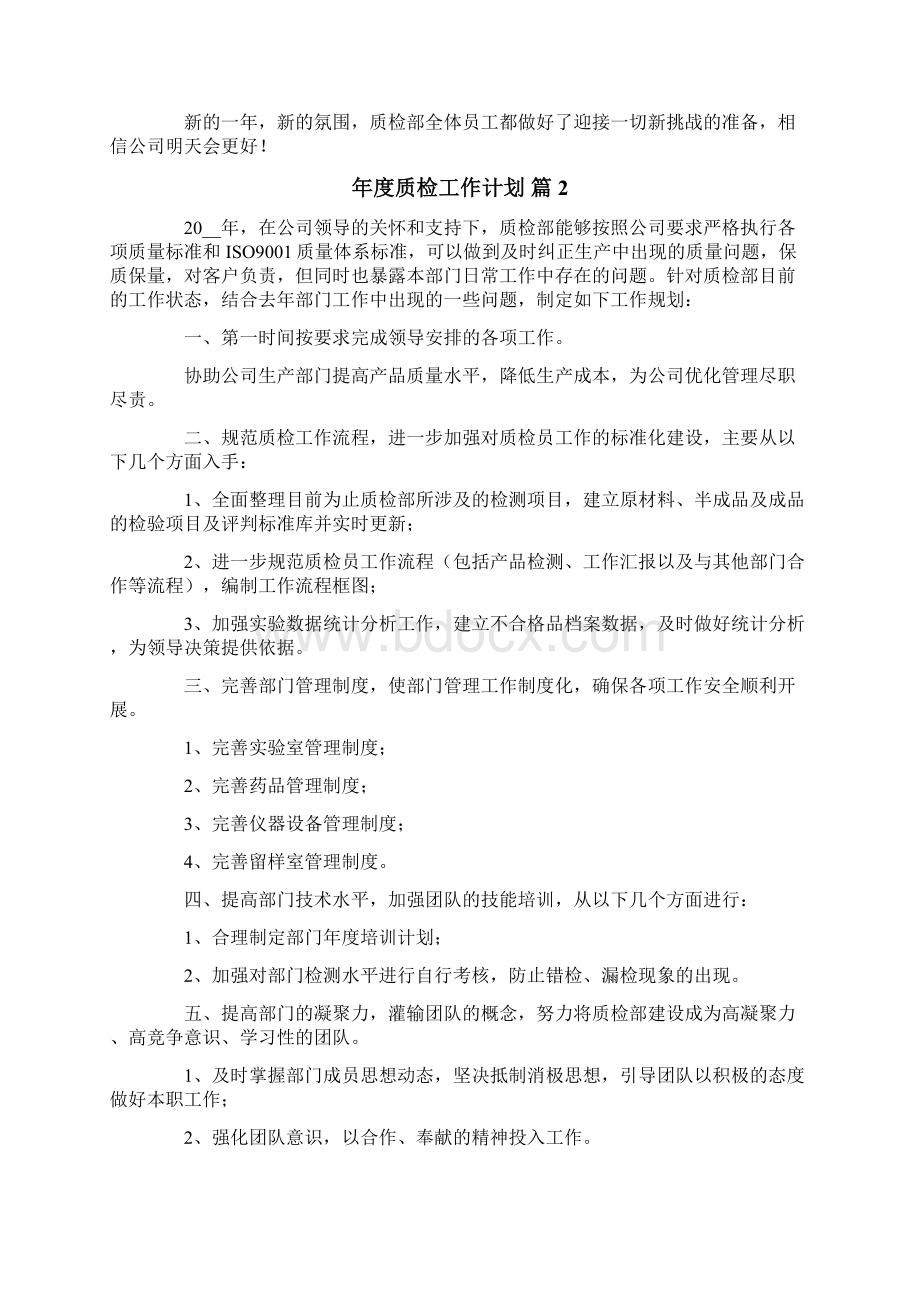 年度质检工作计划4篇Word下载.docx_第2页