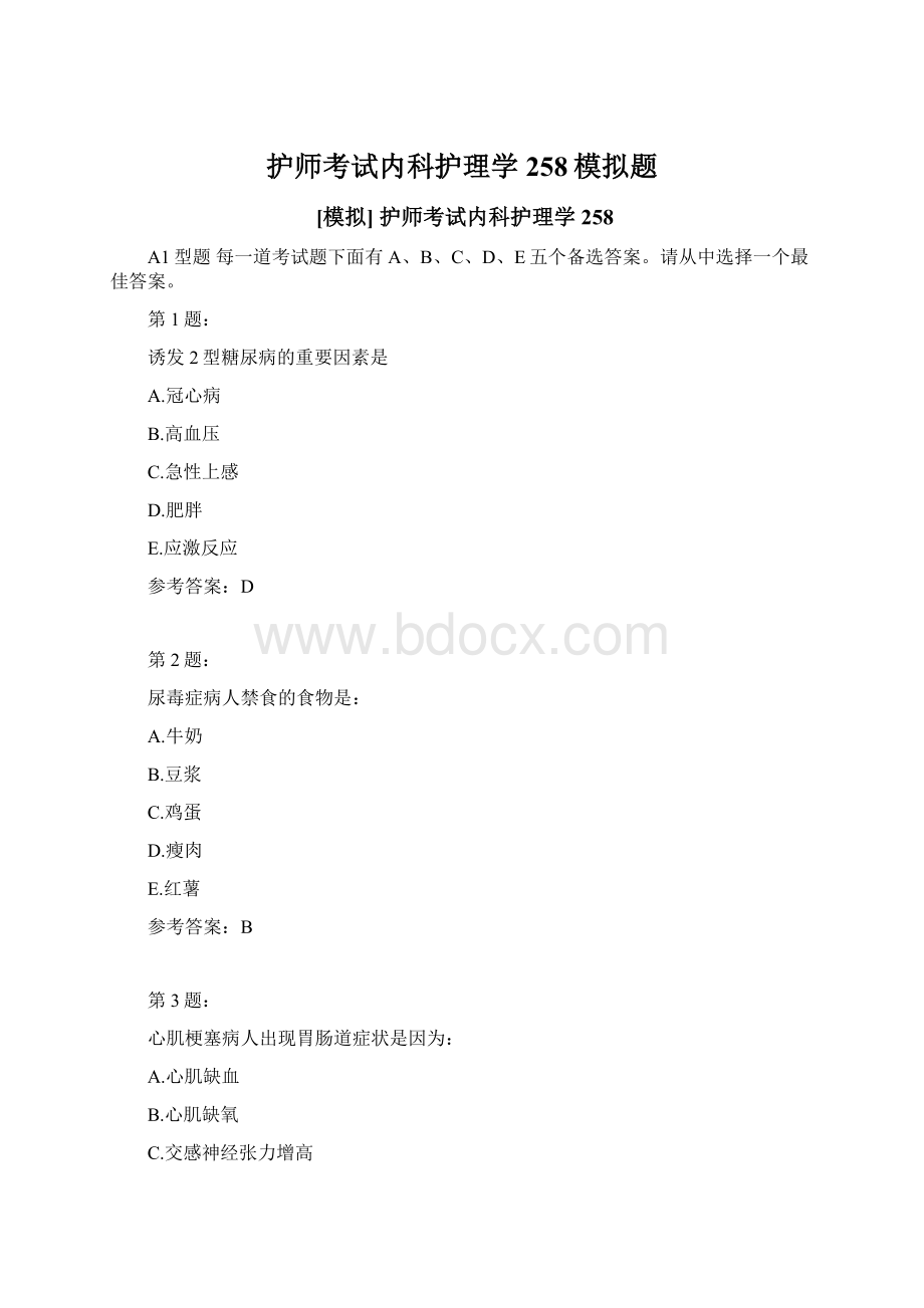 护师考试内科护理学258模拟题.docx