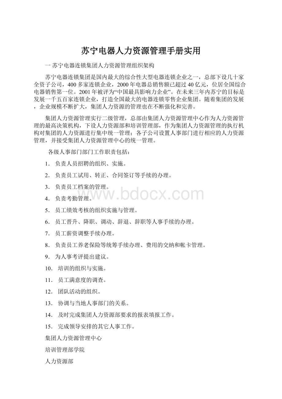 苏宁电器人力资源管理手册实用Word文件下载.docx