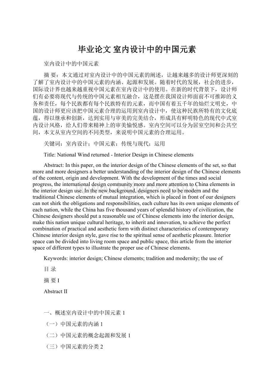 毕业论文 室内设计中的中国元素.docx