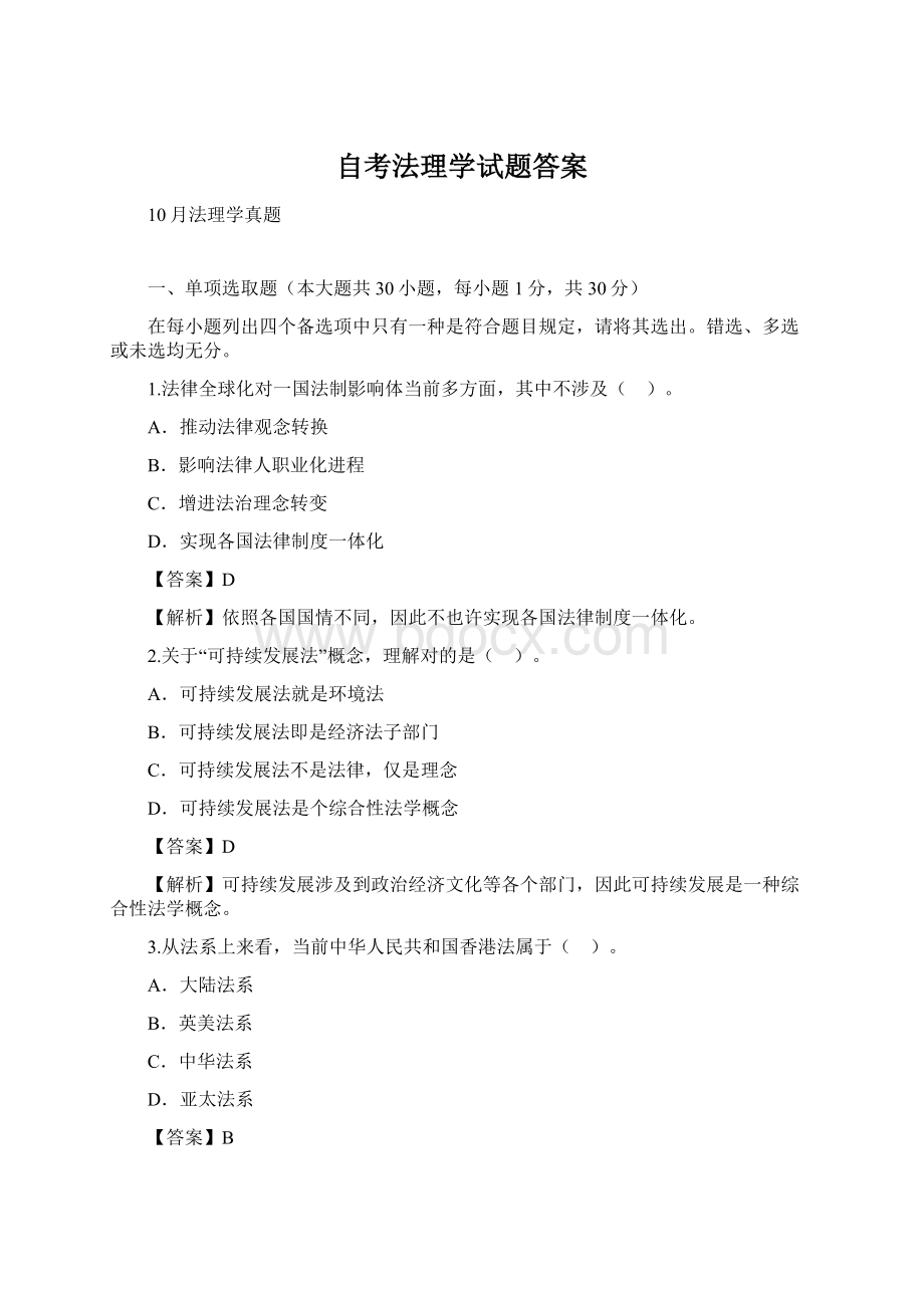 自考法理学试题答案Word文件下载.docx_第1页