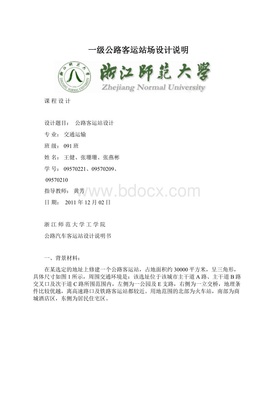 一级公路客运站场设计说明.docx