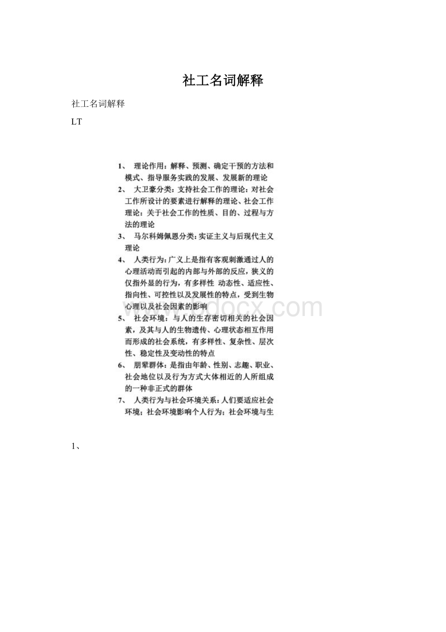 社工名词解释.docx_第1页