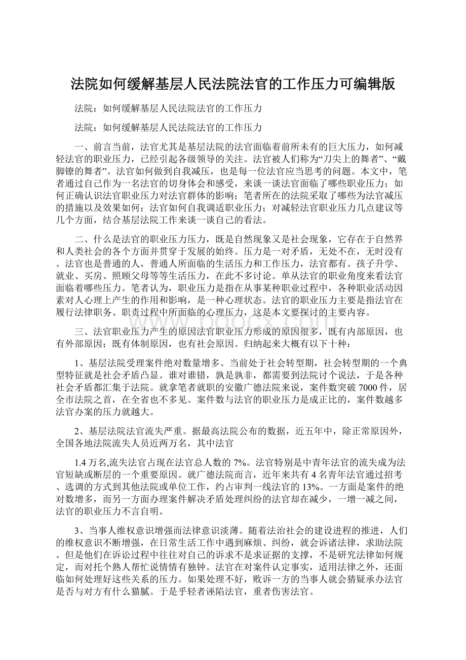 法院如何缓解基层人民法院法官的工作压力可编辑版.docx